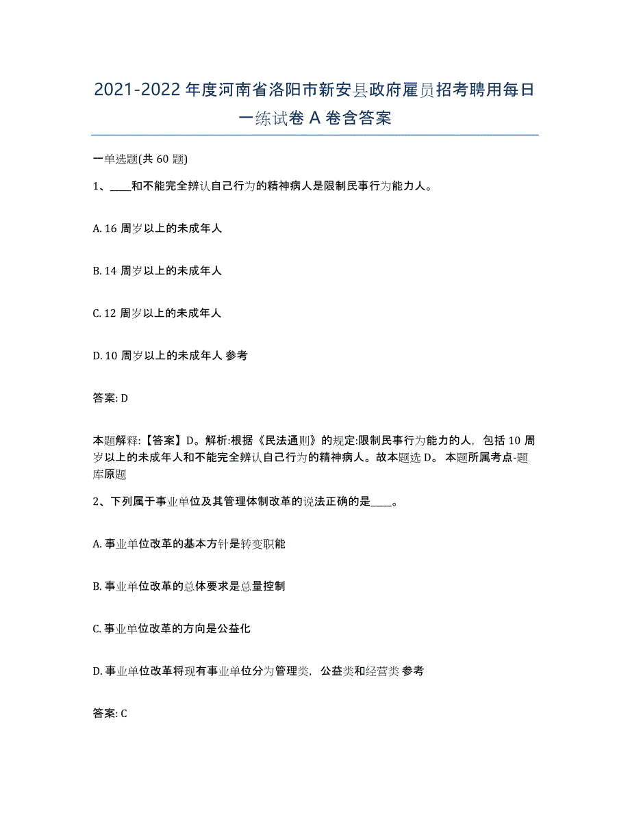 2021-2022年度河南省洛阳市新安县政府雇员招考聘用每日一练试卷A卷含答案_第1页