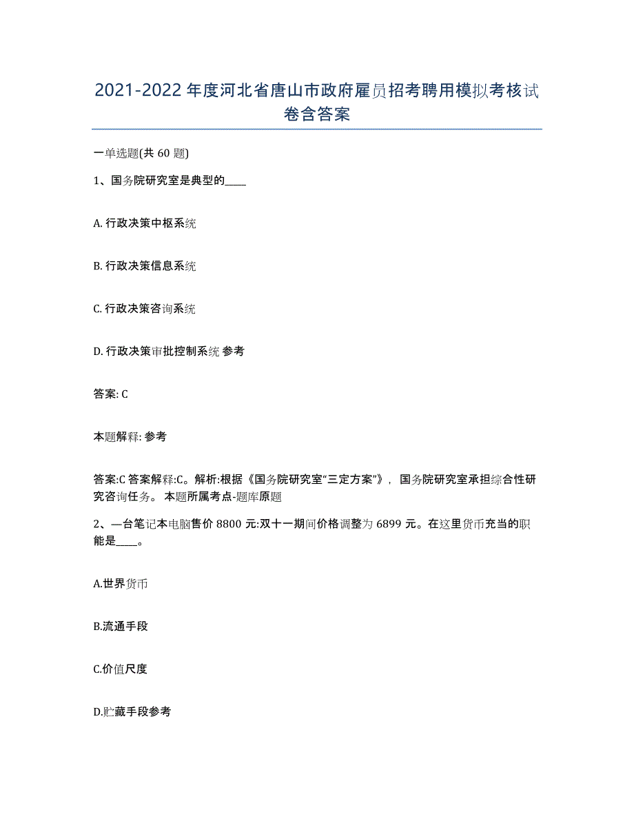 2021-2022年度河北省唐山市政府雇员招考聘用模拟考核试卷含答案_第1页
