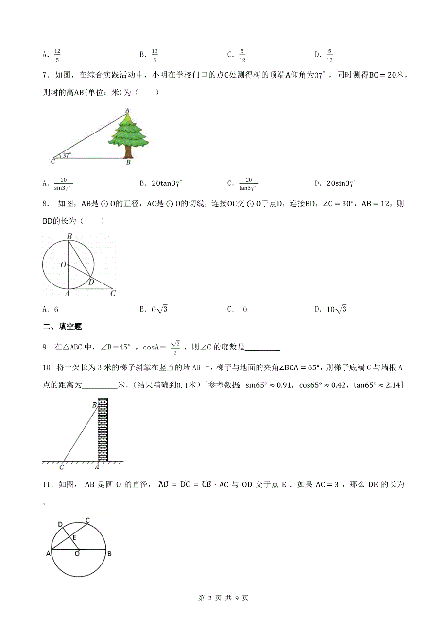 中考数学一轮复习《锐角三角函数》专项练习题-附带答案_第2页