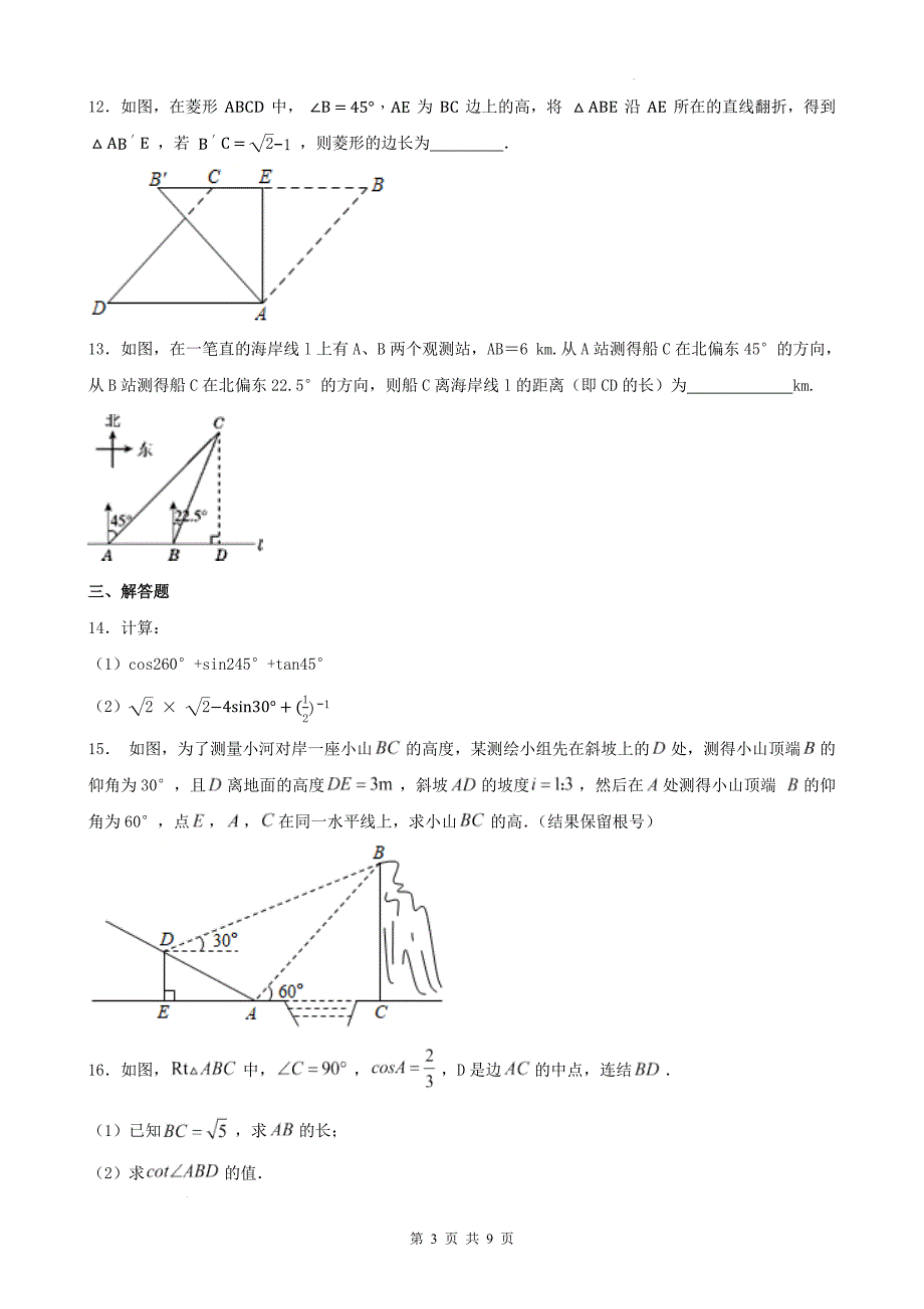 中考数学一轮复习《锐角三角函数》专项练习题-附带答案_第3页