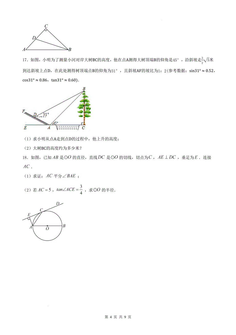 中考数学一轮复习《锐角三角函数》专项练习题-附带答案_第4页