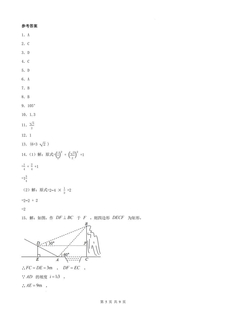 中考数学一轮复习《锐角三角函数》专项练习题-附带答案_第5页