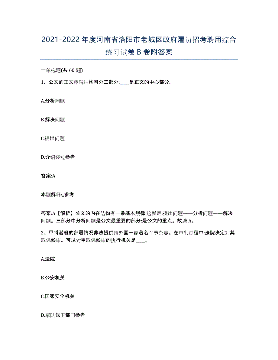 2021-2022年度河南省洛阳市老城区政府雇员招考聘用综合练习试卷B卷附答案_第1页