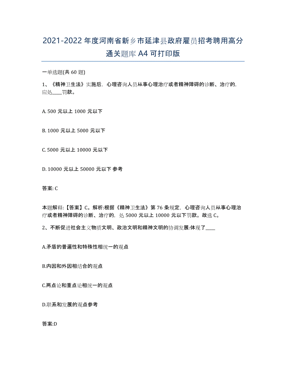 2021-2022年度河南省新乡市延津县政府雇员招考聘用高分通关题库A4可打印版_第1页