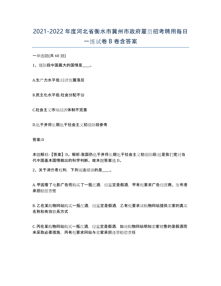 2021-2022年度河北省衡水市冀州市政府雇员招考聘用每日一练试卷B卷含答案_第1页