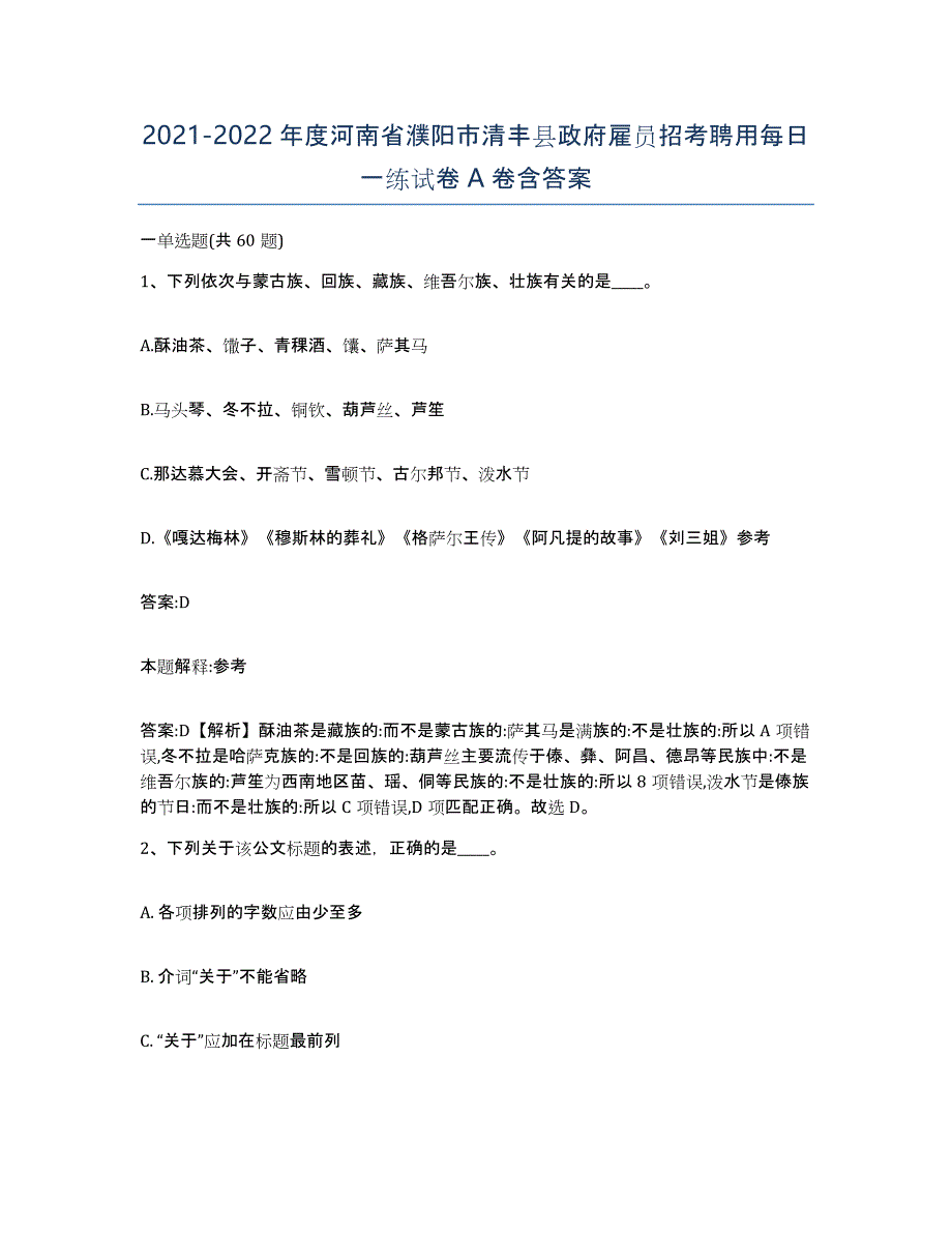 2021-2022年度河南省濮阳市清丰县政府雇员招考聘用每日一练试卷A卷含答案_第1页