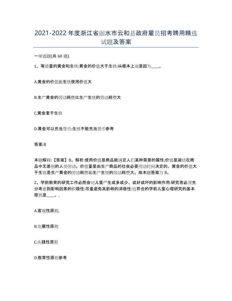 2021-2022年度浙江省丽水市云和县政府雇员招考聘用试题及答案_第1页