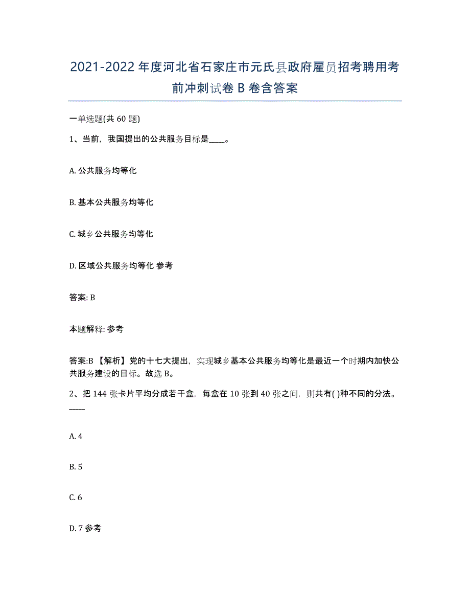 2021-2022年度河北省石家庄市元氏县政府雇员招考聘用考前冲刺试卷B卷含答案_第1页