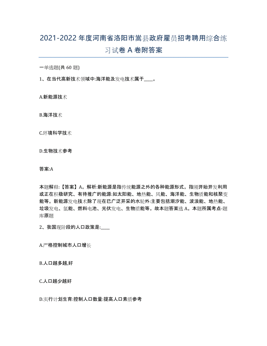 2021-2022年度河南省洛阳市嵩县政府雇员招考聘用综合练习试卷A卷附答案_第1页