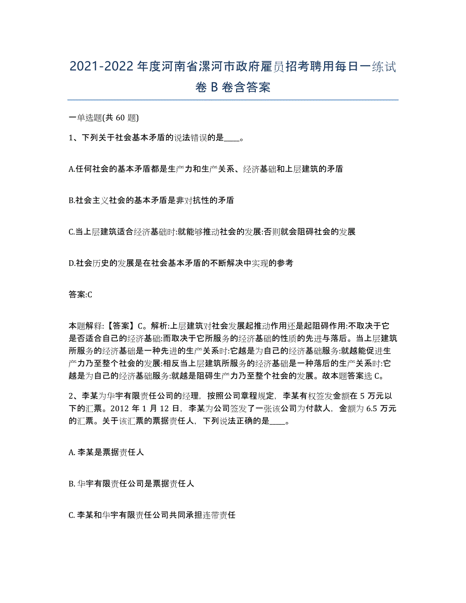 2021-2022年度河南省漯河市政府雇员招考聘用每日一练试卷B卷含答案_第1页