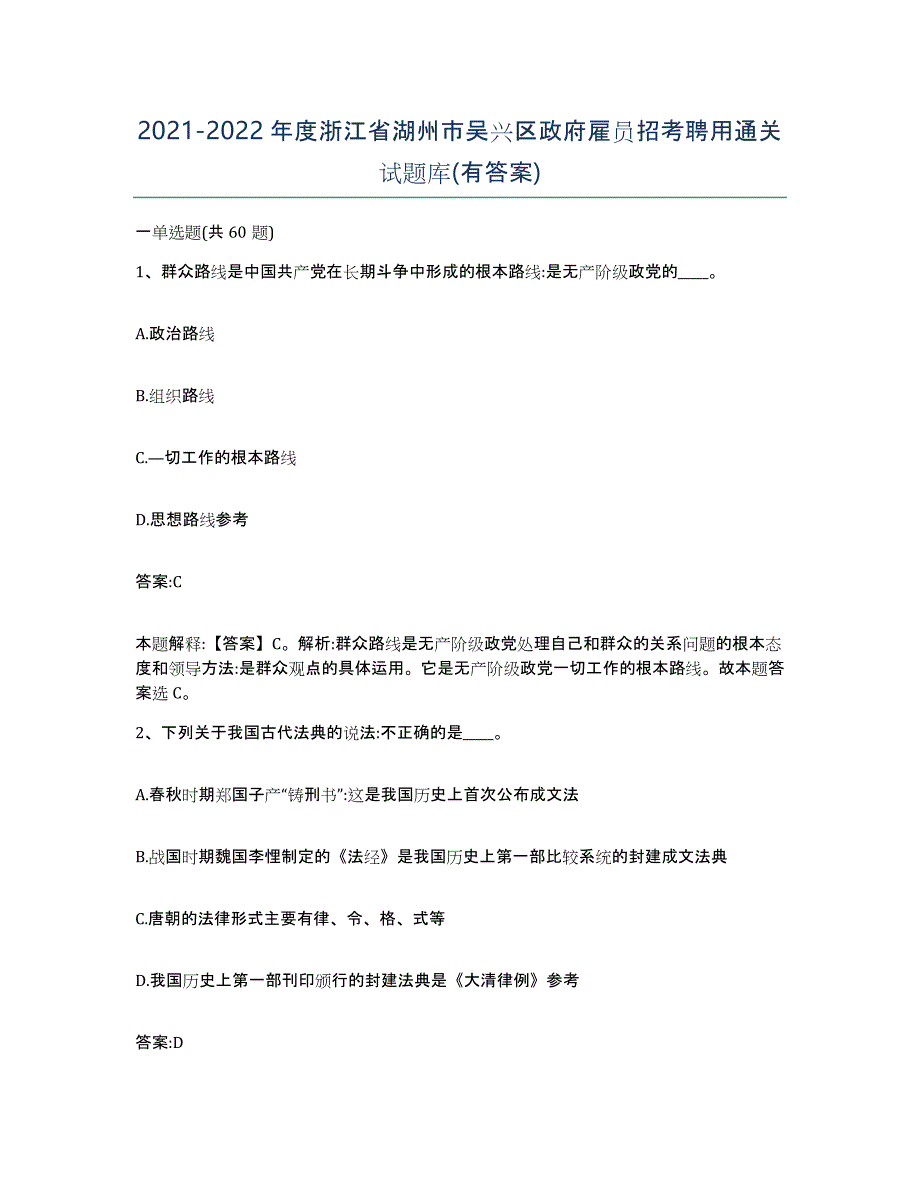 2021-2022年度浙江省湖州市吴兴区政府雇员招考聘用通关试题库(有答案)_第1页