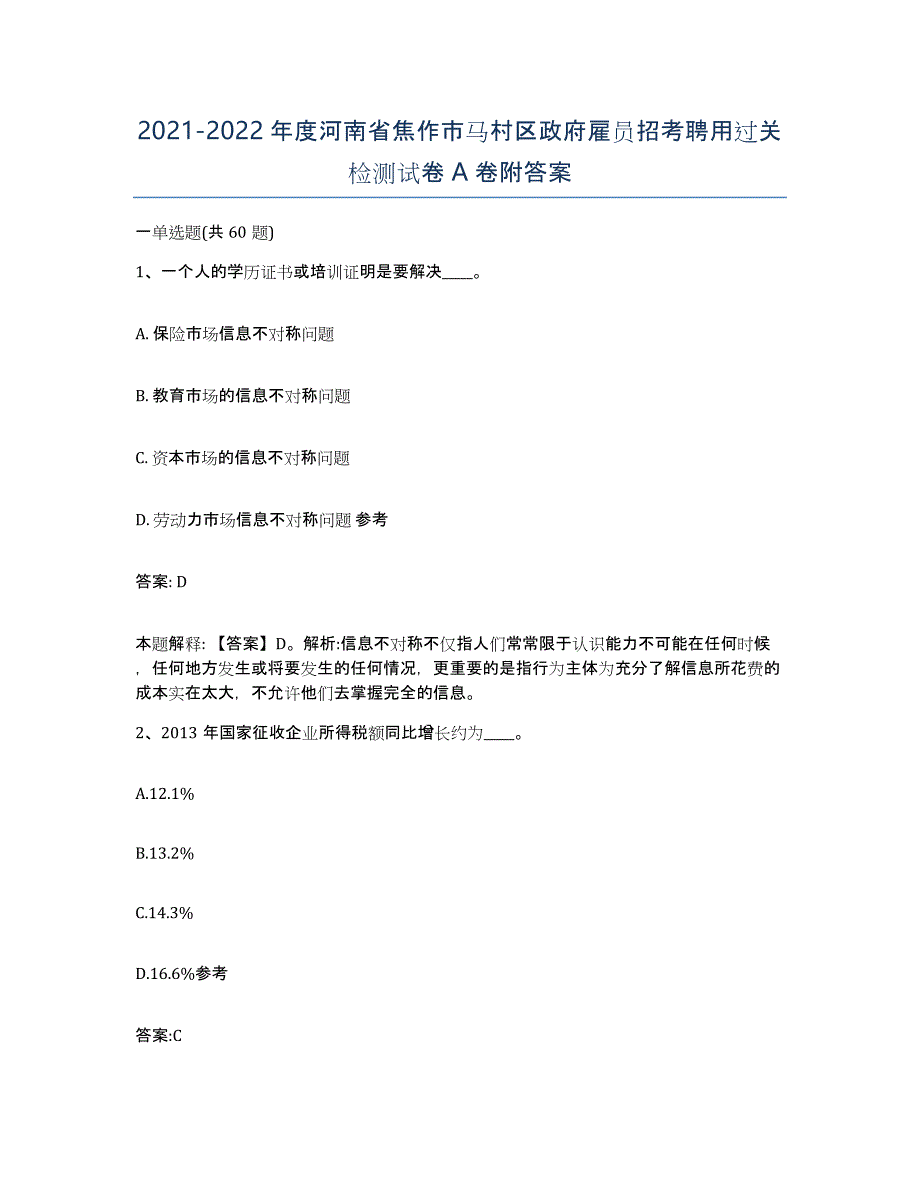 2021-2022年度河南省焦作市马村区政府雇员招考聘用过关检测试卷A卷附答案_第1页