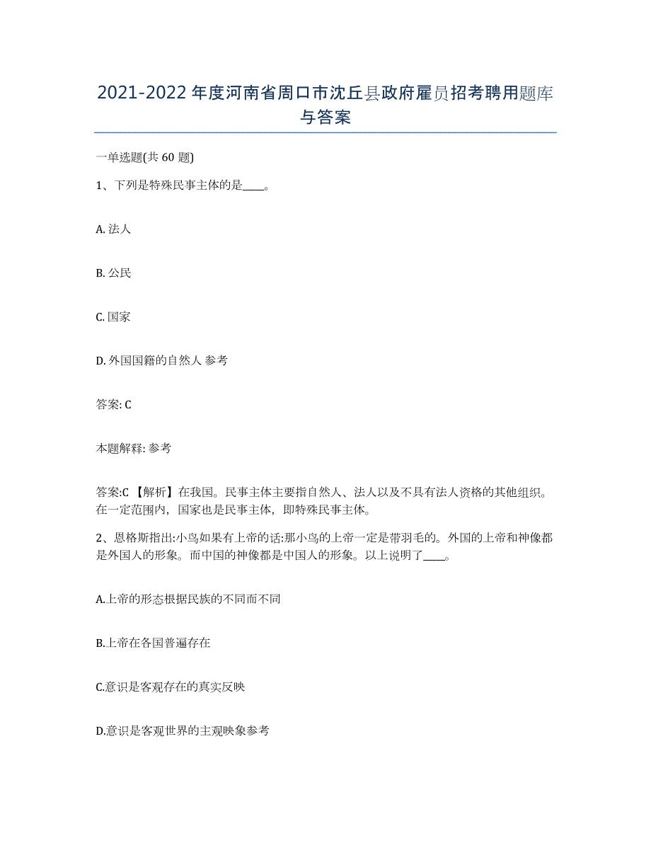 2021-2022年度河南省周口市沈丘县政府雇员招考聘用题库与答案_第1页