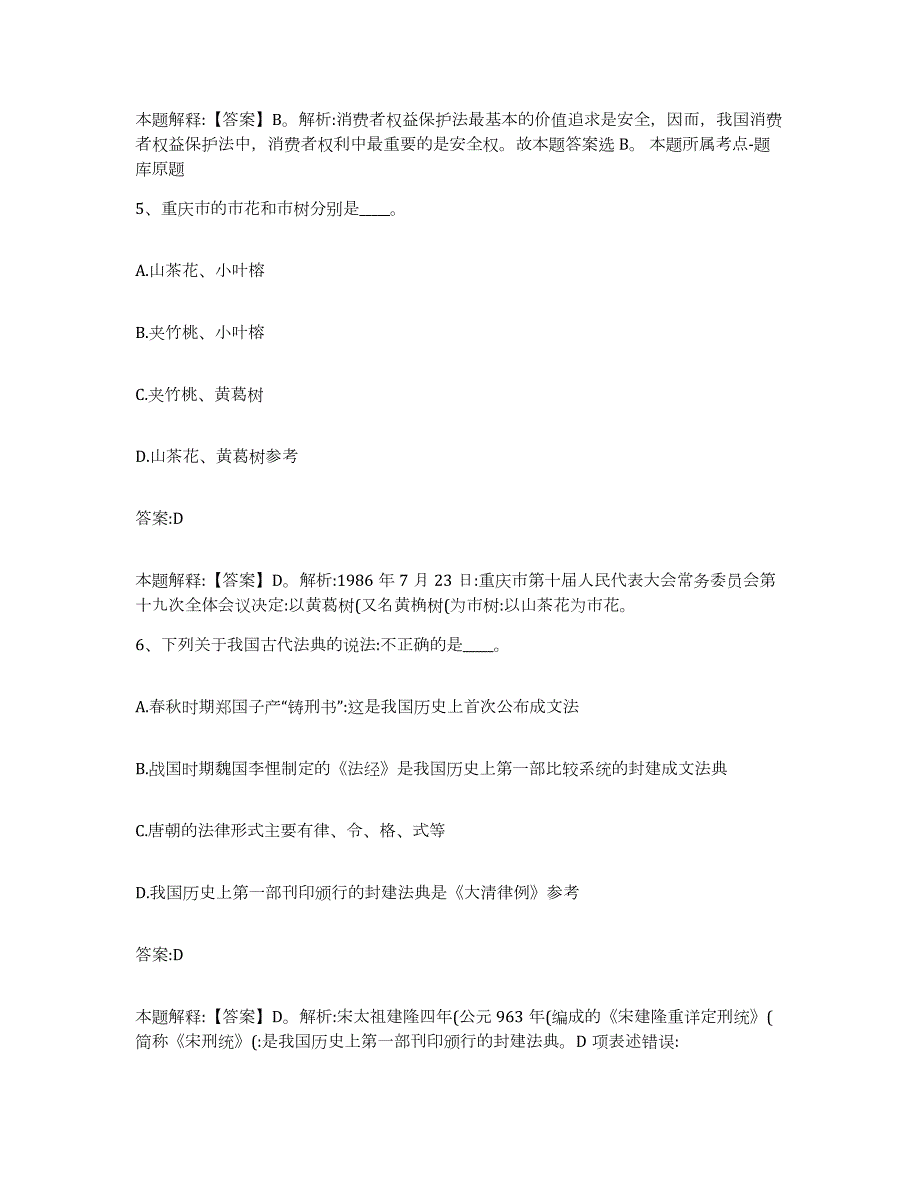 2021-2022年度河南省周口市沈丘县政府雇员招考聘用题库与答案_第3页