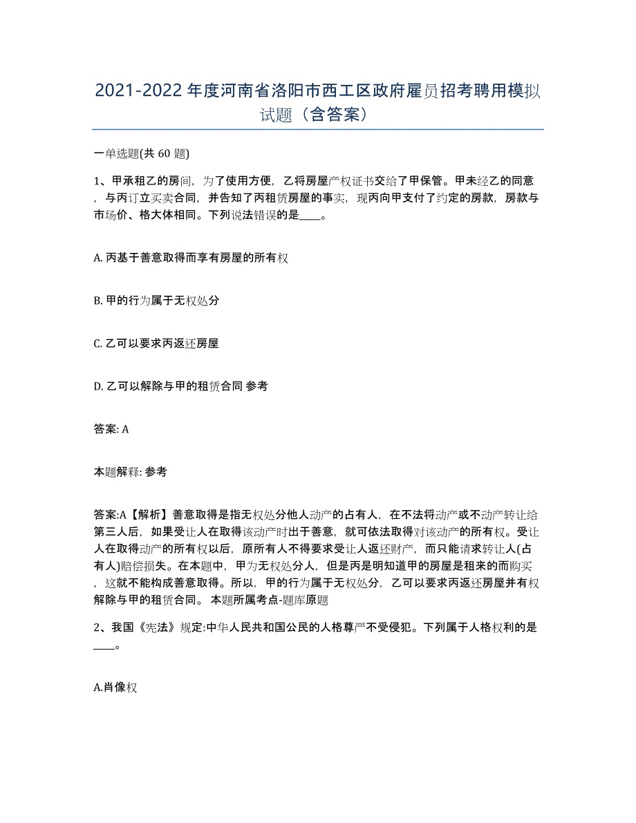 2021-2022年度河南省洛阳市西工区政府雇员招考聘用模拟试题（含答案）_第1页