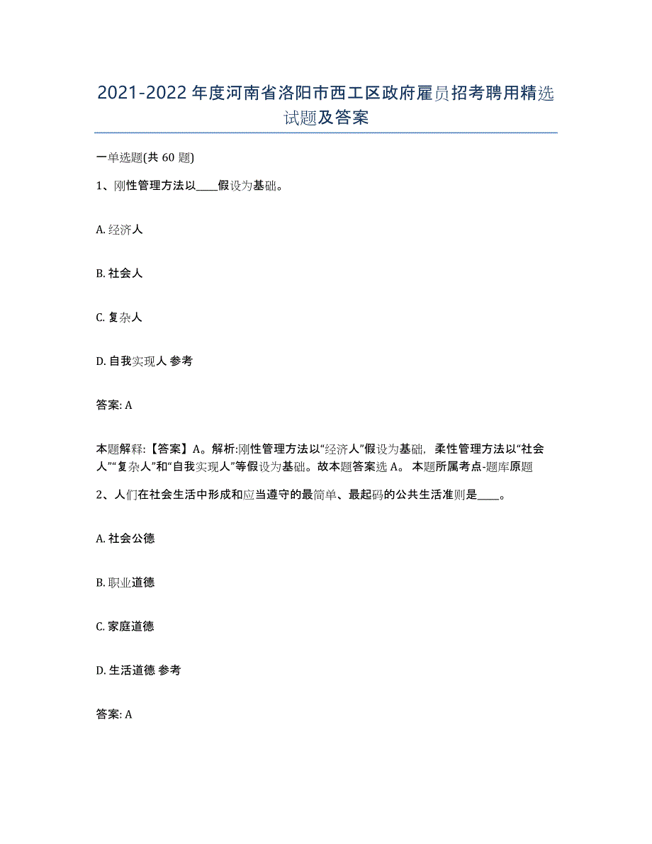 2021-2022年度河南省洛阳市西工区政府雇员招考聘用试题及答案_第1页