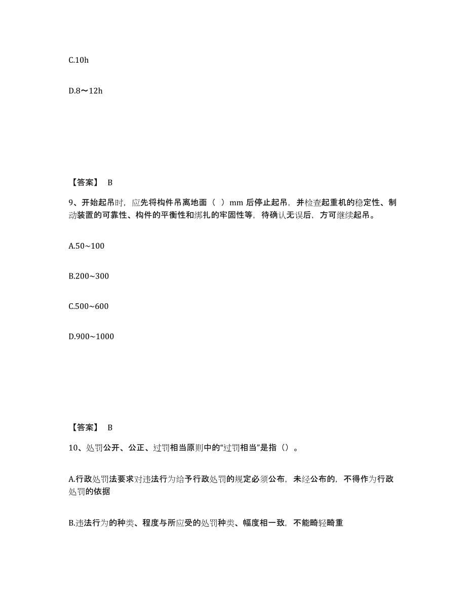 2024年度北京市安全员之B证（项目负责人）押题练习试卷B卷附答案_第5页