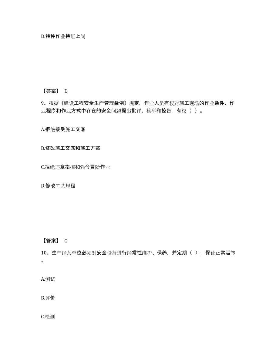 2024年度上海市安全员之C证（专职安全员）综合练习试卷B卷附答案_第5页