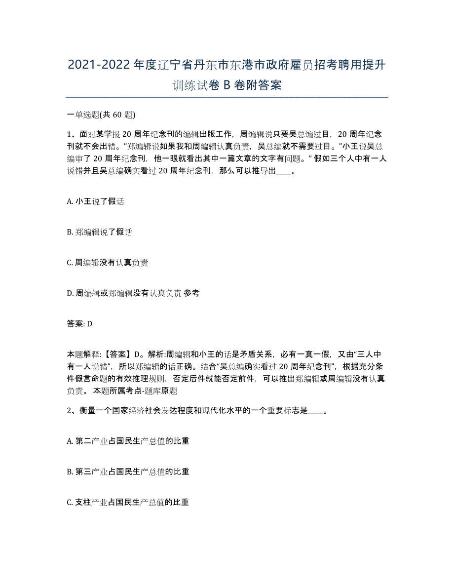 2021-2022年度辽宁省丹东市东港市政府雇员招考聘用提升训练试卷B卷附答案_第1页