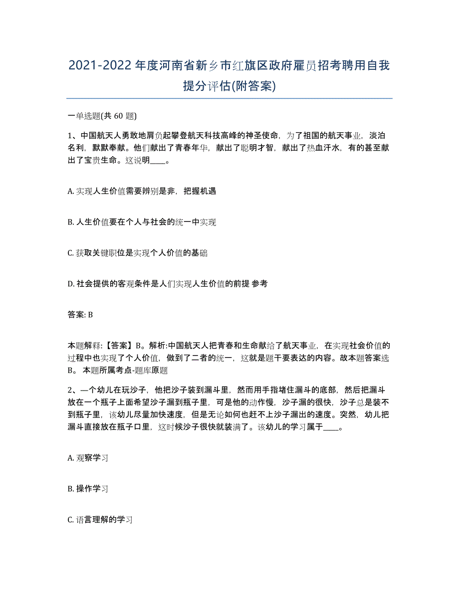 2021-2022年度河南省新乡市红旗区政府雇员招考聘用自我提分评估(附答案)_第1页