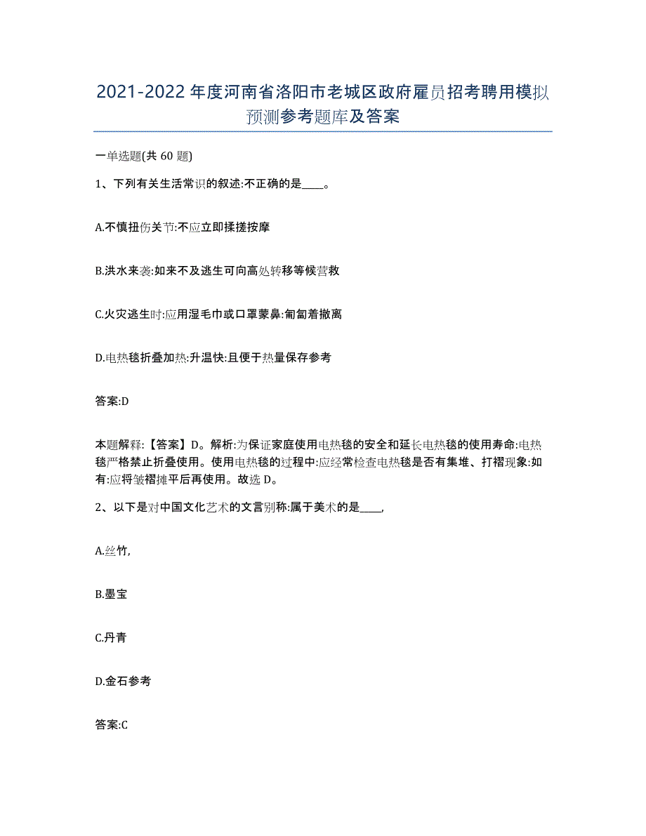 2021-2022年度河南省洛阳市老城区政府雇员招考聘用模拟预测参考题库及答案_第1页