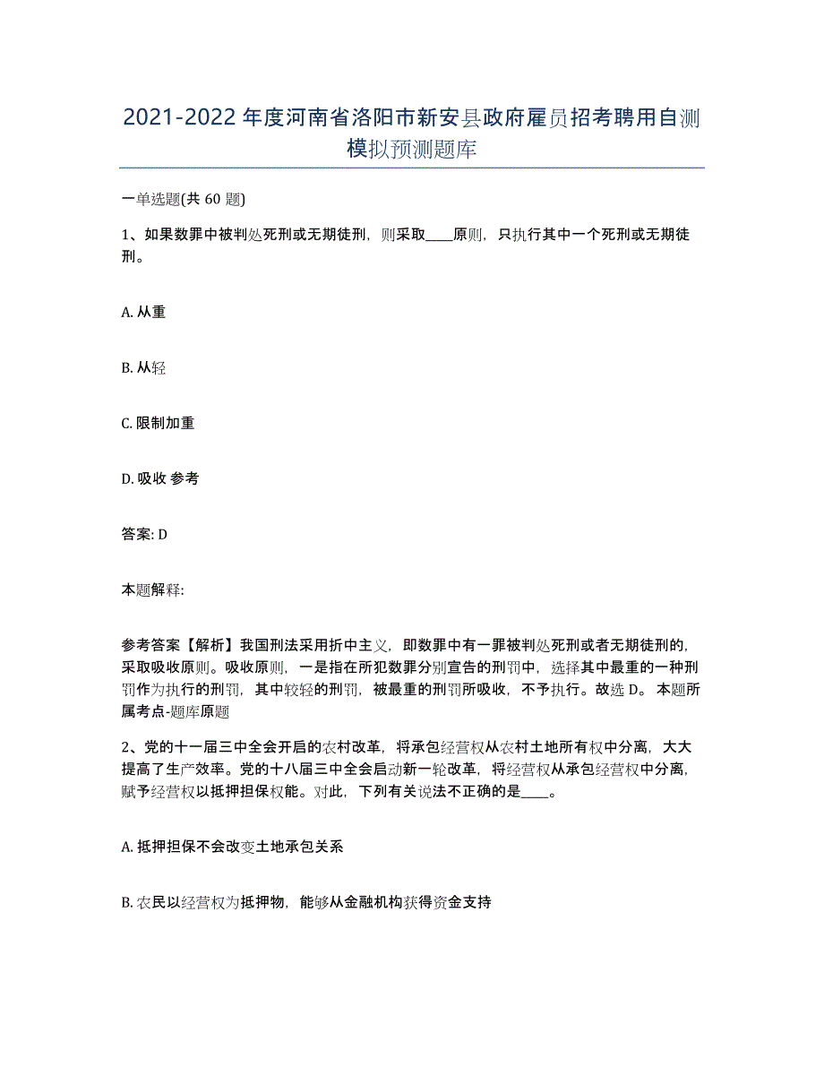 2021-2022年度河南省洛阳市新安县政府雇员招考聘用自测模拟预测题库_第1页