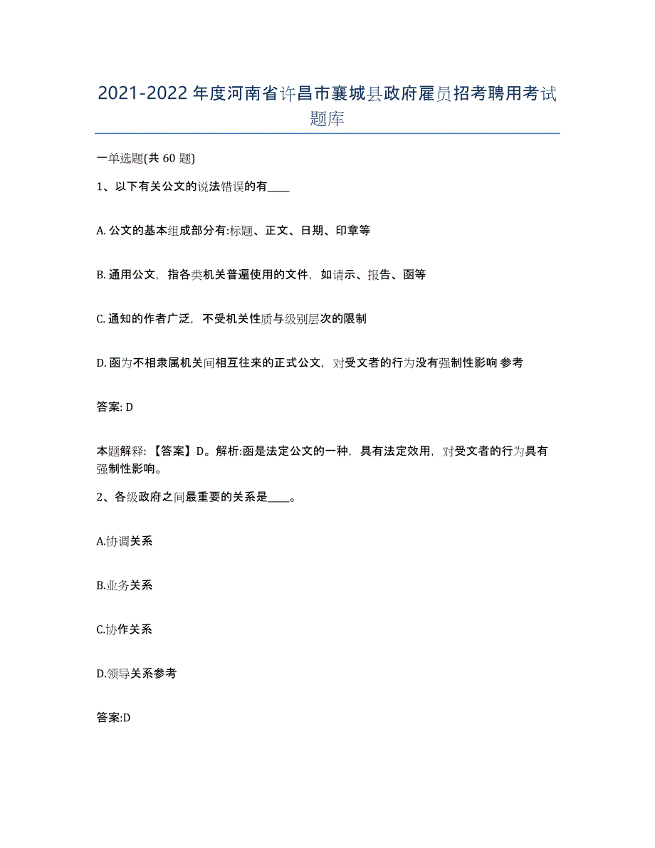 2021-2022年度河南省许昌市襄城县政府雇员招考聘用考试题库_第1页