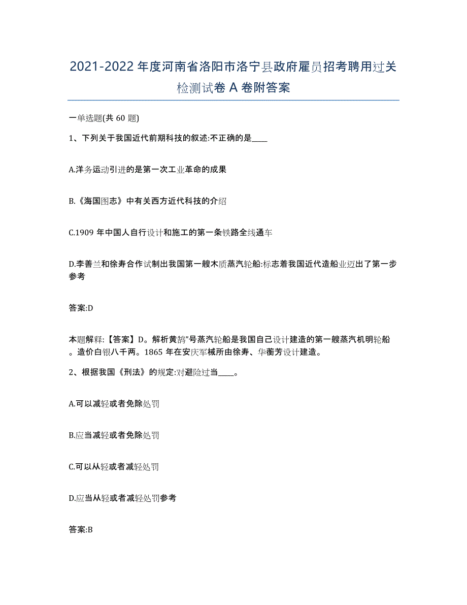 2021-2022年度河南省洛阳市洛宁县政府雇员招考聘用过关检测试卷A卷附答案_第1页