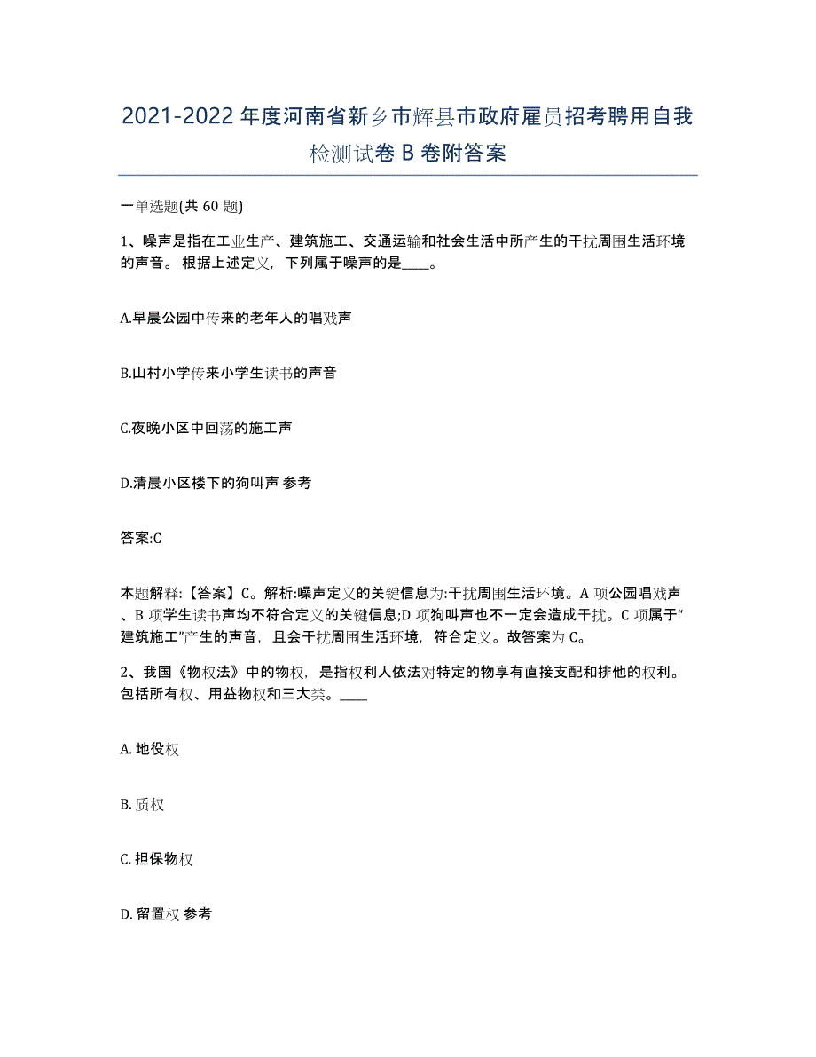 2021-2022年度河南省新乡市辉县市政府雇员招考聘用自我检测试卷B卷附答案_第1页