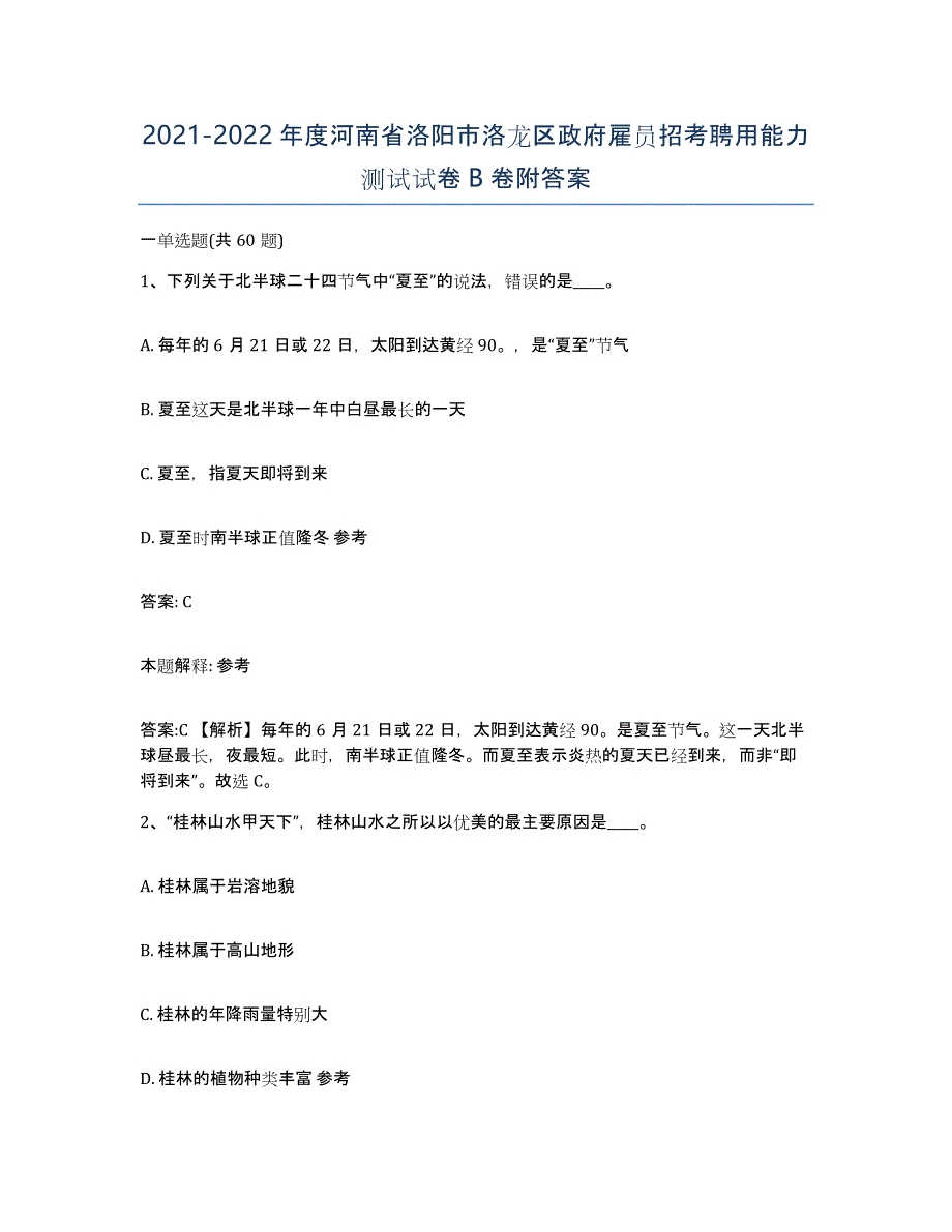 2021-2022年度河南省洛阳市洛龙区政府雇员招考聘用能力测试试卷B卷附答案_第1页