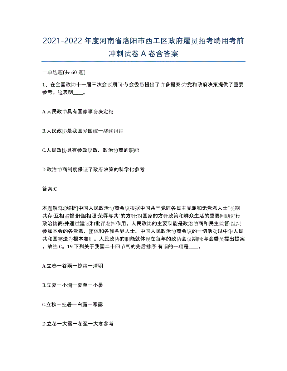 2021-2022年度河南省洛阳市西工区政府雇员招考聘用考前冲刺试卷A卷含答案_第1页