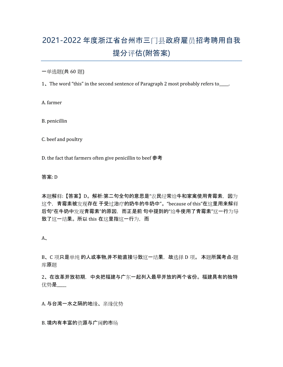 2021-2022年度浙江省台州市三门县政府雇员招考聘用自我提分评估(附答案)_第1页