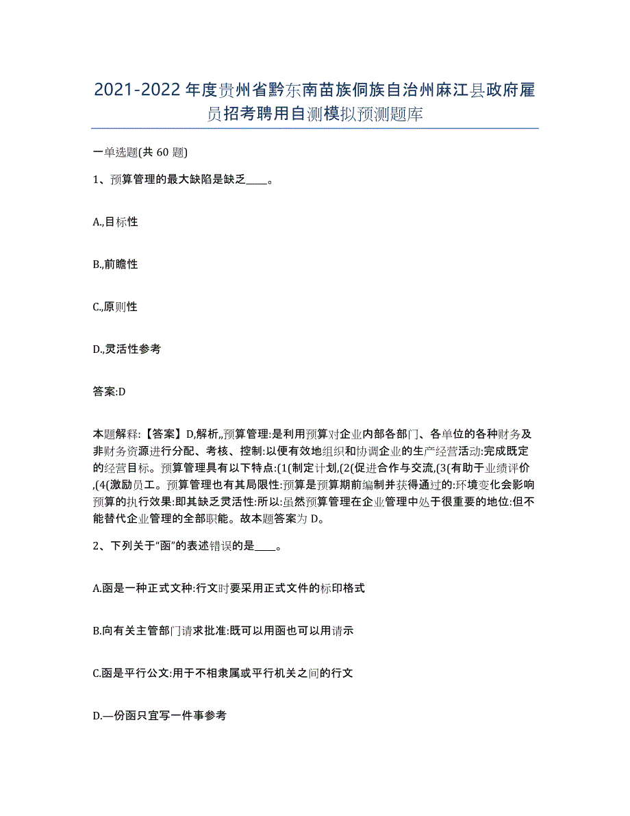 2021-2022年度贵州省黔东南苗族侗族自治州麻江县政府雇员招考聘用自测模拟预测题库_第1页