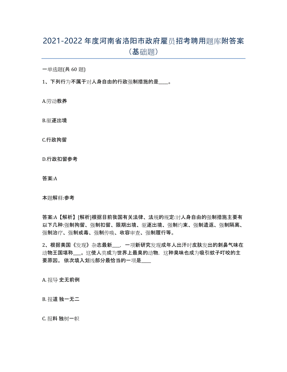 2021-2022年度河南省洛阳市政府雇员招考聘用题库附答案（基础题）_第1页