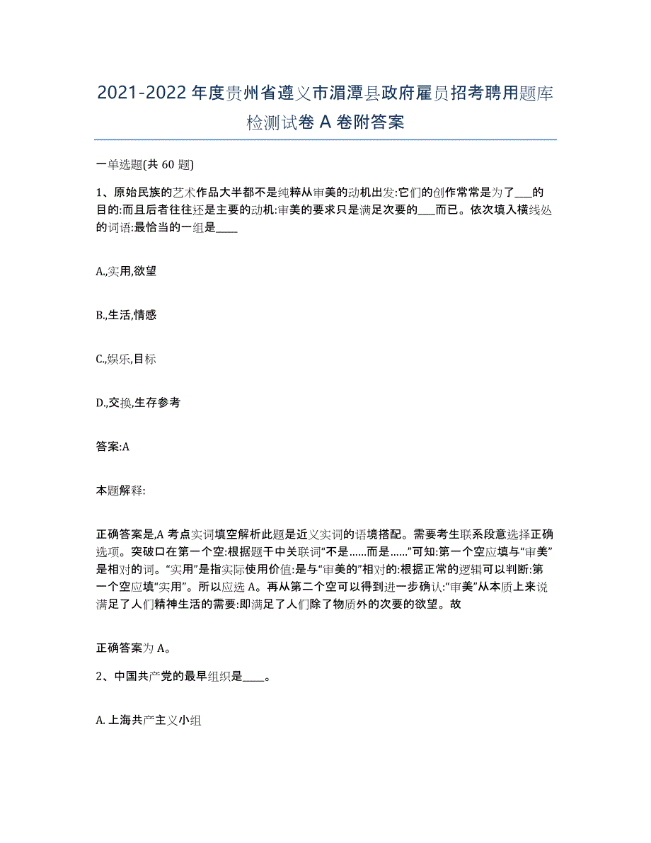 2021-2022年度贵州省遵义市湄潭县政府雇员招考聘用题库检测试卷A卷附答案_第1页