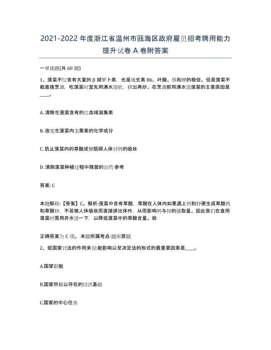 2021-2022年度浙江省温州市瓯海区政府雇员招考聘用能力提升试卷A卷附答案_第1页