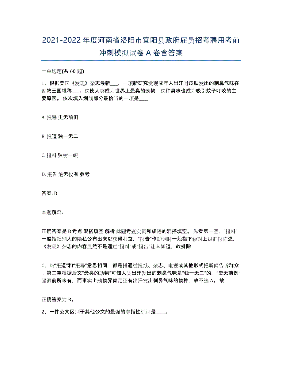 2021-2022年度河南省洛阳市宜阳县政府雇员招考聘用考前冲刺模拟试卷A卷含答案_第1页