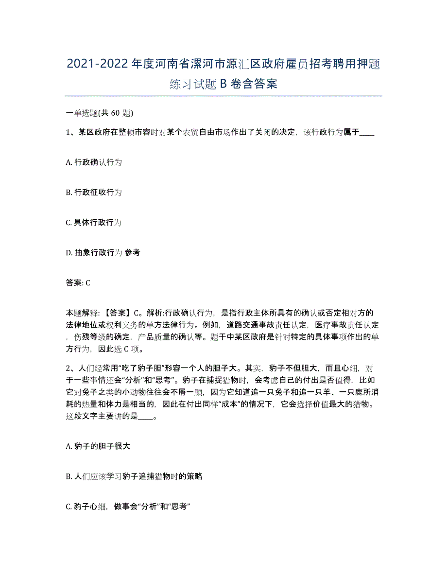 2021-2022年度河南省漯河市源汇区政府雇员招考聘用押题练习试题B卷含答案_第1页