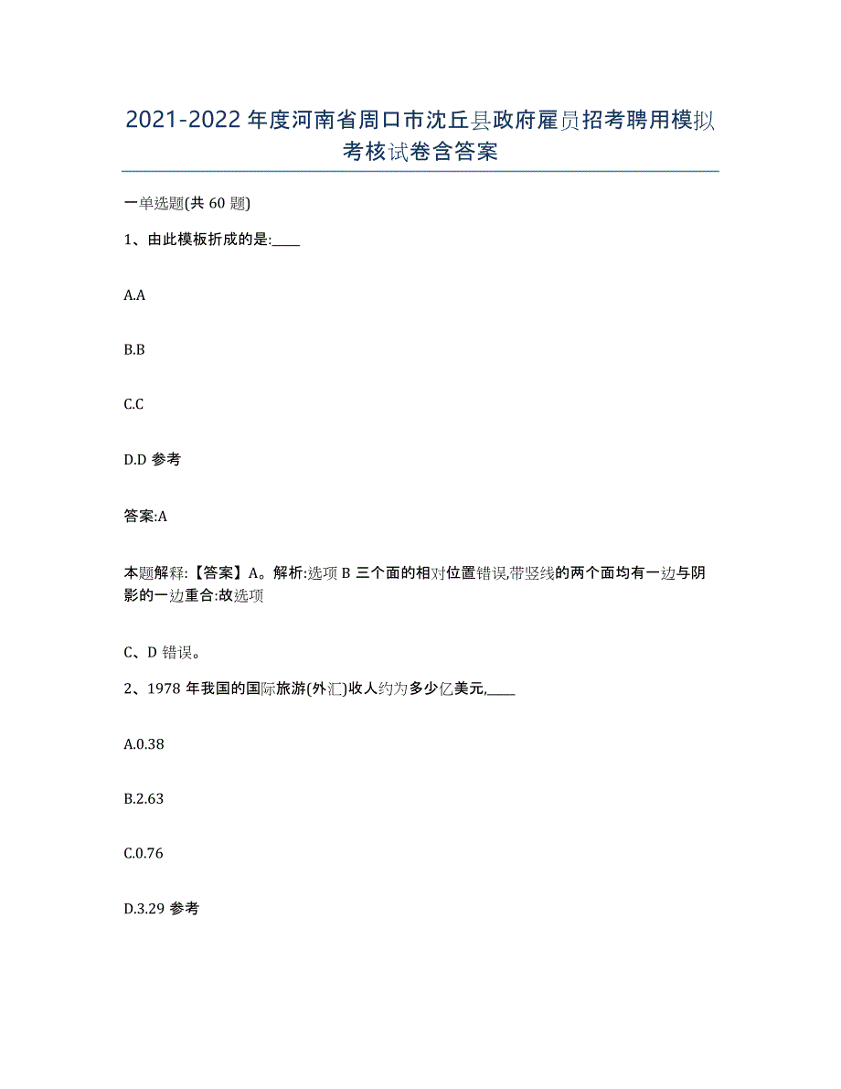 2021-2022年度河南省周口市沈丘县政府雇员招考聘用模拟考核试卷含答案_第1页