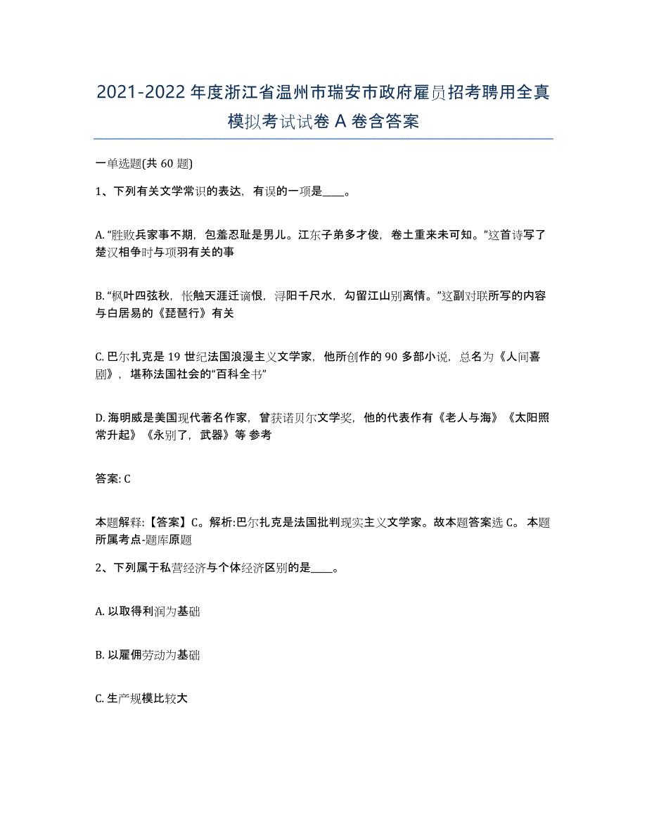 2021-2022年度浙江省温州市瑞安市政府雇员招考聘用全真模拟考试试卷A卷含答案_第1页