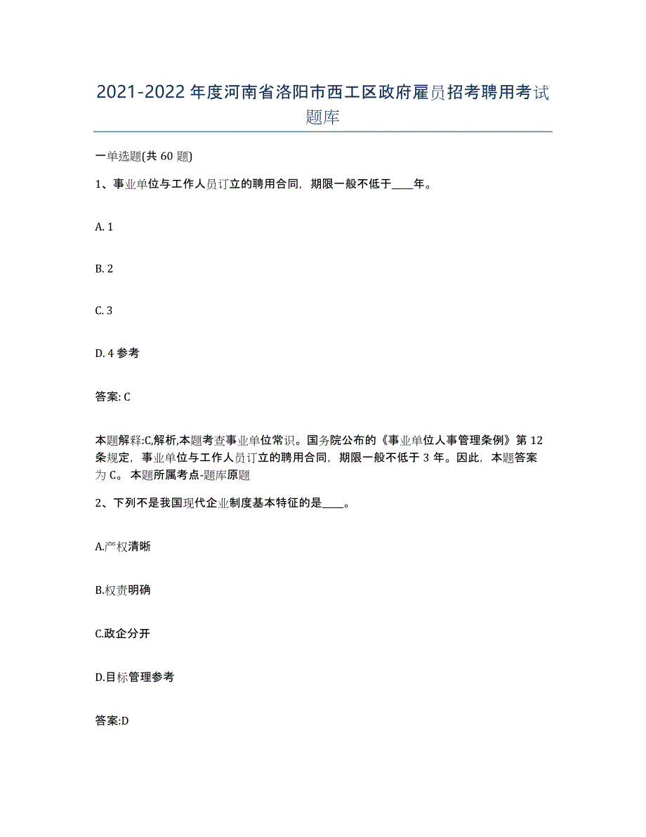 2021-2022年度河南省洛阳市西工区政府雇员招考聘用考试题库_第1页