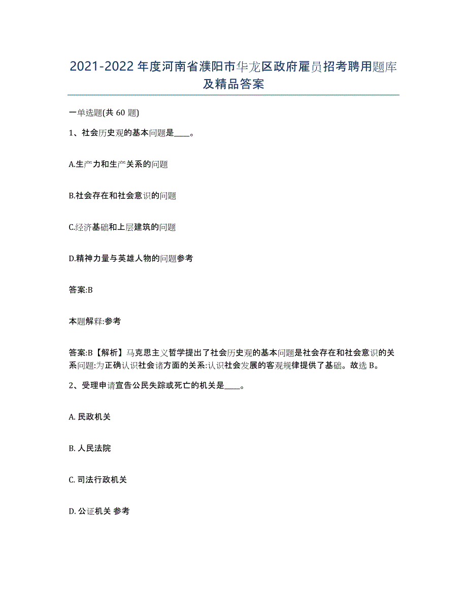 2021-2022年度河南省濮阳市华龙区政府雇员招考聘用题库及答案_第1页