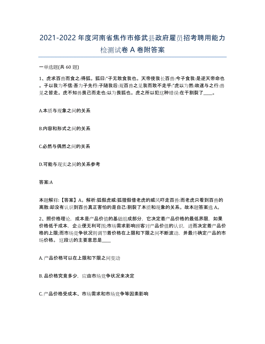 2021-2022年度河南省焦作市修武县政府雇员招考聘用能力检测试卷A卷附答案_第1页