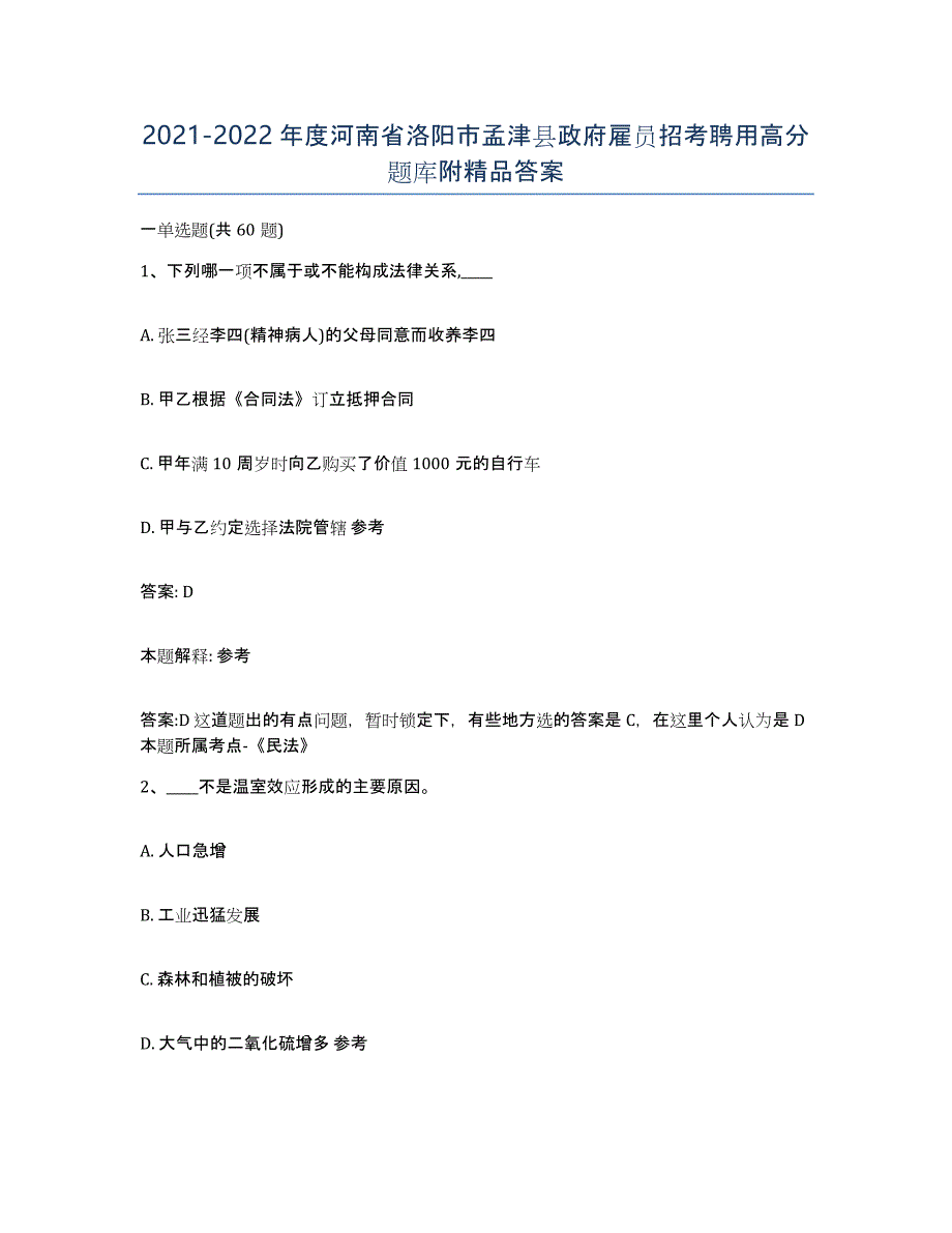 2021-2022年度河南省洛阳市孟津县政府雇员招考聘用高分题库附答案_第1页