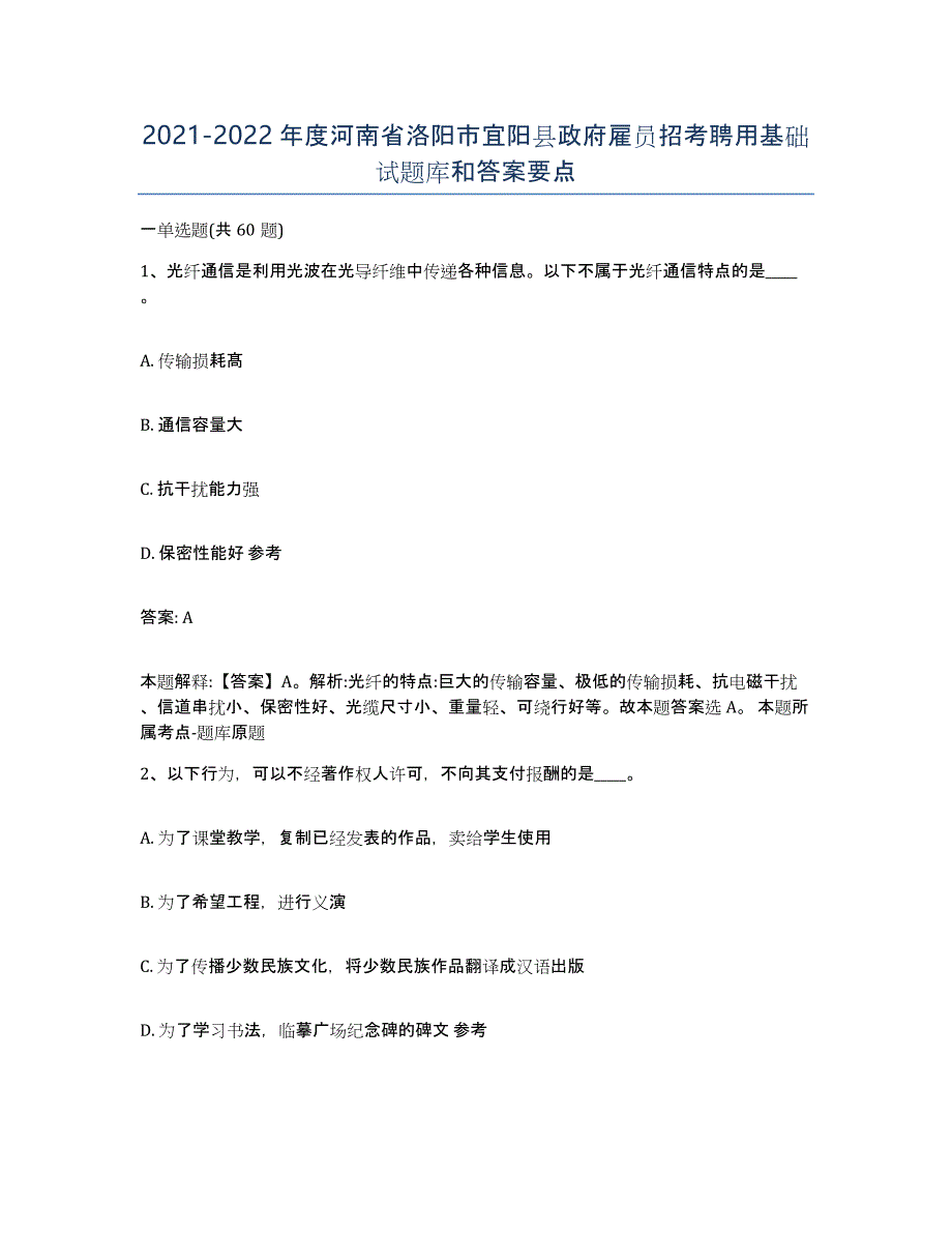 2021-2022年度河南省洛阳市宜阳县政府雇员招考聘用基础试题库和答案要点_第1页