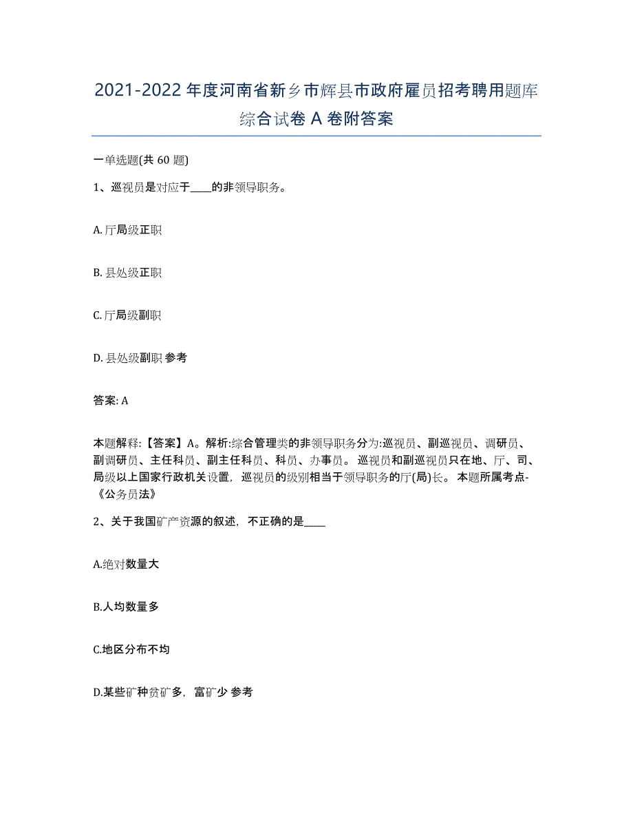 2021-2022年度河南省新乡市辉县市政府雇员招考聘用题库综合试卷A卷附答案_第1页