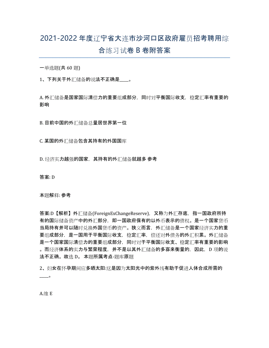 2021-2022年度辽宁省大连市沙河口区政府雇员招考聘用综合练习试卷B卷附答案_第1页