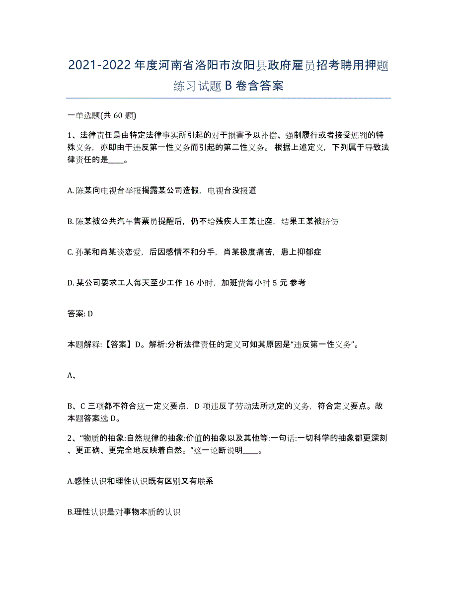 2021-2022年度河南省洛阳市汝阳县政府雇员招考聘用押题练习试题B卷含答案_第1页