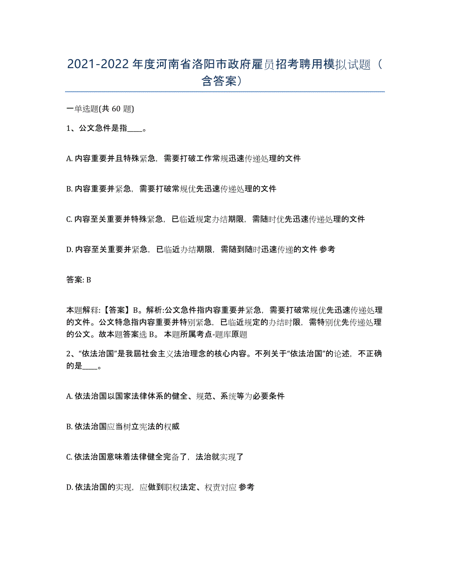 2021-2022年度河南省洛阳市政府雇员招考聘用模拟试题（含答案）_第1页