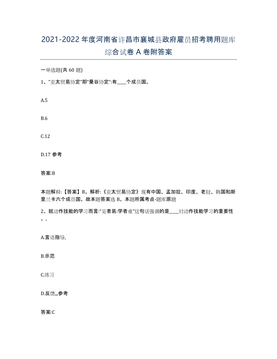 2021-2022年度河南省许昌市襄城县政府雇员招考聘用题库综合试卷A卷附答案_第1页